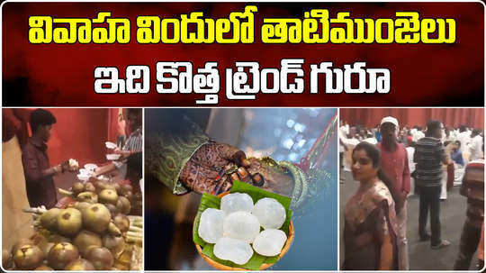 watch thati munjalu offered in a wedding in hyderabad for to guests