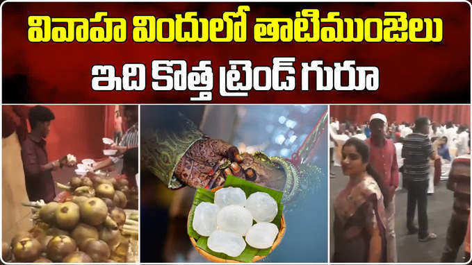 పెళ్లి వేడుకలో తాటిముంజలు.. అతిథులకు సమ్మర్ స్పెషల్