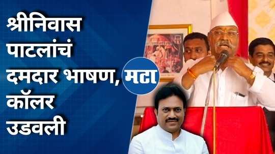 srinivas patil comment on shashikant shinde for satara lok sabha