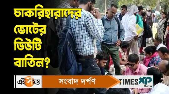 election commission of india says about jobless teachers can do vote duty or not watch bengali video