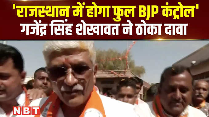 राजस्थान में होगा फुल BJP कंट्रोल गजेंद्र सिंह शेखावत ने ठोका दावा 