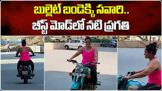 pragathi mahavadi bullet bike riding video