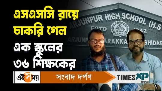 ssc recruitment scam 36 teachers from same school in farakka murshidabad terminated after calcutta hc verdict