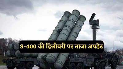 रूस से बाकी के दो एस-400 मिसाइल सिस्टम कब आएंगे भारत, डिलीवरी पर आ गई ताजा अपडेट