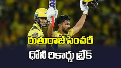 CSK: రుతురాజ్‌ గైక్వాడ్‌ సెంచరీ.. ధోనీ రికార్డు బ్రేక్