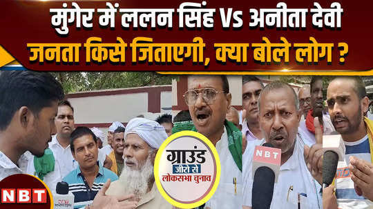 public opinion on munger lok sabha seat lalan singh vs anita dev