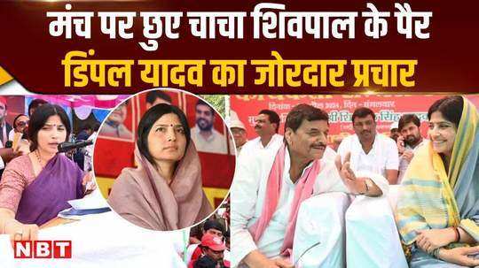 dimple yadav reached etawah touched uncle shivpals feet on stage sps strong campaign