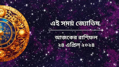 Daily Bengali Horoscope: আজ সিদ্ধি যোগে ভাগ্য খুলবে ৫ রাশির, ধন লাভের প্রবল যোগ