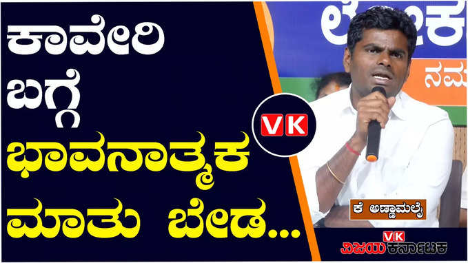 ಕಾವೇರಿ ವಿಚಾರದಲ್ಲಿ ಭಾವನಾತ್ಮಕ ಮಾತು ಬೇಡ, ಎಲ್ಲಾ ರಾಜ್ಯಗಳೂ ಚೆನ್ನಾಗಿರಬೇಕು: ಕೆ ಅಣ್ಣಾಮಲೈ