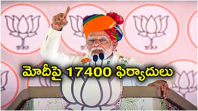 Narendra Modi: ప్రధాని నరేంద్ర మోదీపై చర్యలు తీసుకోండి.. ఎన్నికల సంఘానికి 17400 మంది ఫిర్యాదు