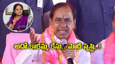 నా కూతురు ఉసురు మోదీకి తగులుతుంది.. కవిత అరెస్టుపై కేసీఆర్