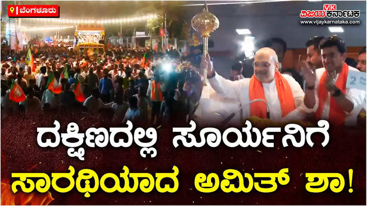 bangalore south lok sabha constituency amit shah road show campaign for bjp candidate tejasvi surya