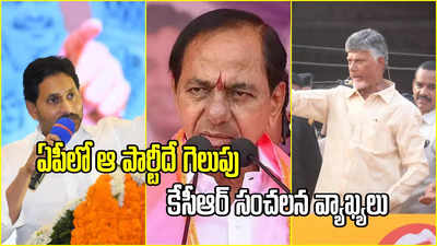 KCR: ఏపీ ఎన్నికల్లో గెలుపు ఆ పార్టీదే.. మాకు సమాచారం ఉంది: కేసీఆర్