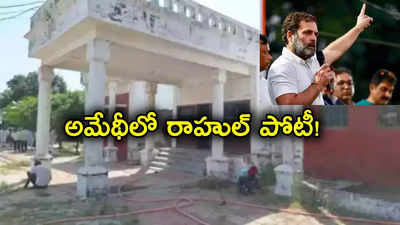 రాహుల్ గాంధీ ఇల్లు క్లీనింగ్.. అమేథీలోనే పోటీ చేస్తారా!