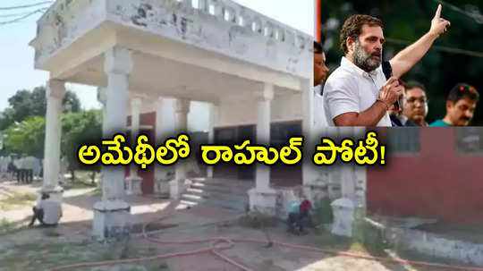 Rahul Gandhi: రాహుల్ గాంధీ ఇల్లు క్లీనింగ్.. అమేథీలోనే పోటీ చేస్తారా!