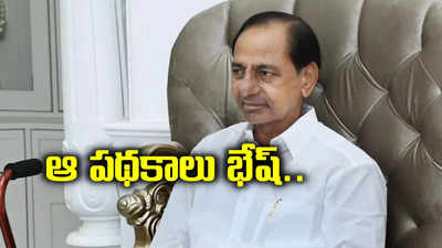 ఆ రెండు కాంగ్రెస్ పథకాలను ప్రశంసించిన గులాబీ బాస్ కేసీఆర్..!