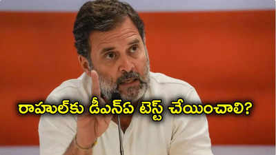 Congress: గాంధీ ఇంటిపేరుతో రాహుల్‌ను పిలవను.. రాహుల్ గాంధీకి డీఎన్ఏ టెస్ట్ చేయించాలి: ఎమ్మెల్యే