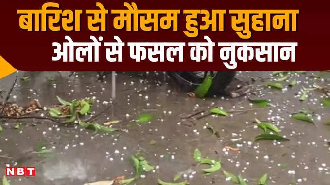 बिहार में बदला मौसम का मिजाज: औरंगाबाद में तेज आंधी के साथ हुई जमकर बारिश, गिरे ओले