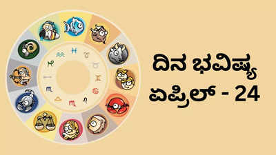 Horoscope Today 24 April 2024: ಇಂದು ವ್ಯತಿಪಟ ಯೋಗ, ಈ ರಾಶಿಗೆ ಸಿದ್ಧಿ ವಿನಾಯಕನ ಕೃಪೆ!