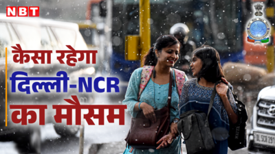 Delhi Weather : ठंडी हवा, उमस भरी गर्मी, तेज आंधी के बाद बौछारें... दिल्ली-NCR में अब कौन सी पलटी मारेगा मौसम, जान लीजिए