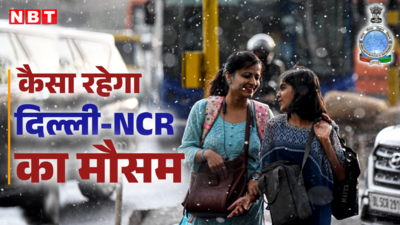 ठंडी हवा, उमस भरी गर्मी, तेज आंधी के बाद बौछारें... दिल्ली-NCR में अब कौन सी पलटी मारेगा मौसम, जान लीजिए