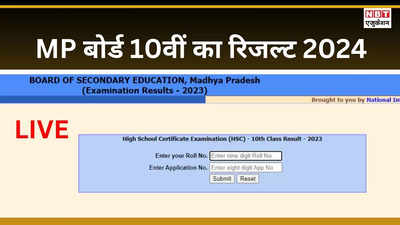 MP Board 10th Result 2024 LIVE, mpbse.nic.in: एमपी बोर्ड 10वीं रिजल्ट सीधा लिंक, आज mpresults.nic पर