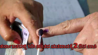 Lok Sabha Election Live: ಕರ್ನಾಟಕದಲ್ಲಿ ಮೊದಲ ಹಂತ: ಬಹಿರಂಗ ಪ್ರಚಾರಕ್ಕೆ ಇಂದು ತೆರೆ