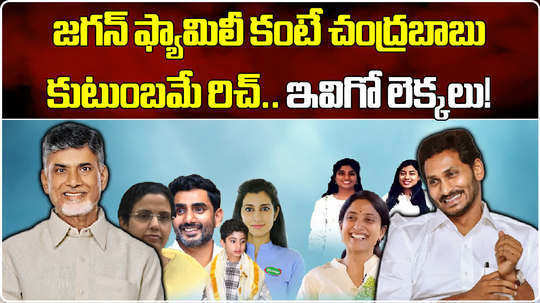 nara family and ys jagan family assets details in election affidavit