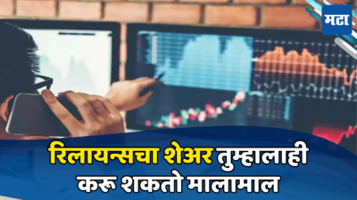 Share Market: रिलायन्सचा स्टॉक घ्या अन् मालामाल व्हा! वेगाने वाढतोय पैसा, श्रीमंत व्हायची संधी सोडू नका