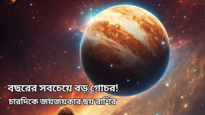 Jupiter Transit: মে মাসে বছরের সবচেয়ে বড় গ্রহ গোচর! বৃষে এসে ৬ রাশিকে অর্থ-সাফল্যে ভরে দেবে বৃহস্পতি