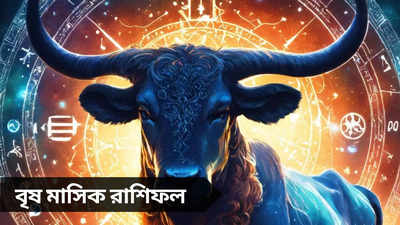 Taurus Monthly Horoscope: বাধা পেরিয়ে কেরিয়ারে সাফল্য, পাল্লা দিয়ে বাড়বে আয়-ব্যয়! জানুন বৃষের মে মাসিক রাশিফল