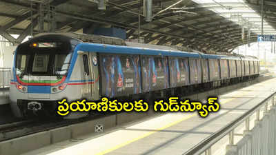 Hyderabad Metro: హైదరాబాద్ మెట్రో ప్రయాణికులకు తీపి కబురు