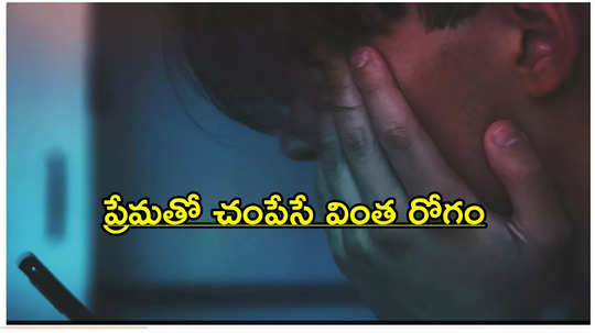 లవ్ బ్రెయిన్.. ప్రేమతో చంపేసే వింత రోగం.. ఆ యువతి అతి ప్రేమకు బాయ్‌ఫ్రెండ్ ఉక్కిరిబిక్కిరి