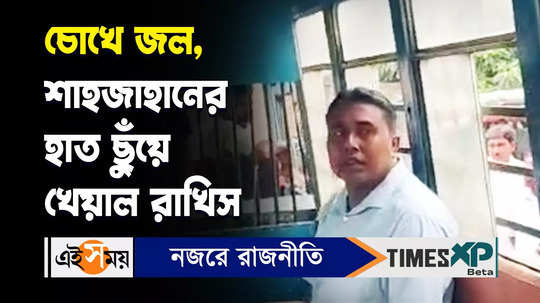sandeshkhali tmc leader sheikh shahjahan cried after seen his wife and daughter at basirhat court watch video