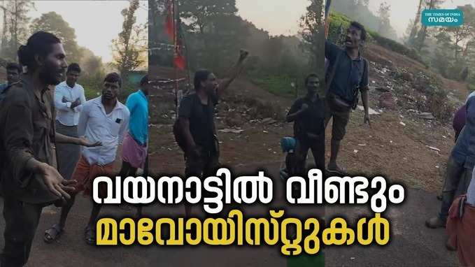 വയനാട് കമ്പമലയിൽ വീണ്ടും മാവോയിസ്റ്റ് സാന്നിധ്യം; തെരഞ്ഞെടുപ്പ് ബഹിഷ്‌കരിക്കാൻ ആഹ്വാനം