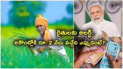 PM Kisan Yojana: రైతుల అకౌంట్లోకి రూ. 2 వేలు.. పీఎం కిసాన్ 17వ విడత డబ్బులొచ్చేది ఎప్పుడు? ఈ ఒక్క పని చేస్తేనే..!