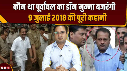 who was munna bajrangi what happened in baghpat jail on 9 july 2018