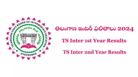 Manabadi TSBIE Inter Results 2024 : తెలంగాణ ఇంటర్‌ ఫలితాలు వచ్చేశాయ్‌.. TS Inter 1st Year 2nd Year Result లింక్‌ ఇదే