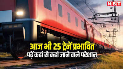 किसान आंदोलन से राजस्थान की 25 ट्रेनें आज भी प्रभावित, 14 रद्द, 8 आंशिक रद्द और 3 ट्रेनों का रास्ता बदला, पढ़ें Railway की ताजा अपडेट