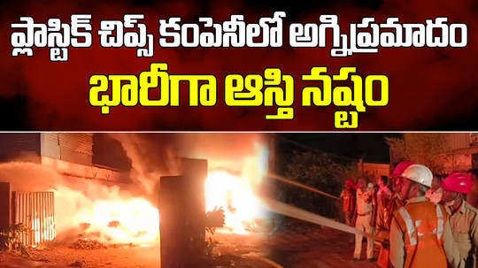 fire accident in waste plastic chips cutting company in renigunta tirupati