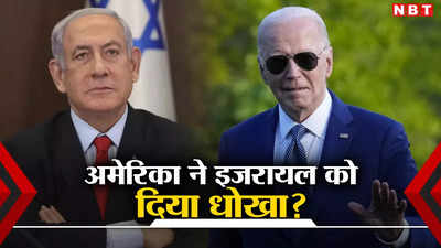 ईरान संग जंग में इजरायल को धोखा दे रहा सबसे बड़ा दोस्त! अमेरिका ने कैसे इजरायली सुरक्षा को खतरे में डाला, जानें
