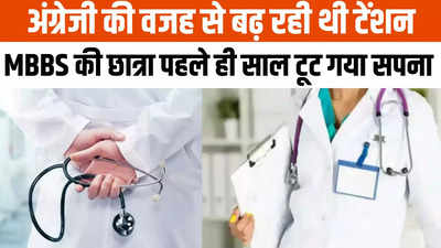 अंग्रेजी ठीक नहीं होने से लगा डॉक्टर नहीं बन पाएगी, फिर MBBS छात्रा ने ये क्या कर लिया!