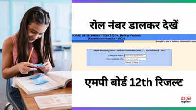 MP Board 12th Result 2024: एमपी बोर्ड 12वीं का रिजल्ट रोल नंबर से चेक कैसे करें? 4 स्टेप में जानिए