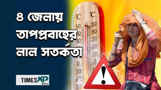 heat wave red alart in four district 24 april kolkata and west bengal weather update watch video