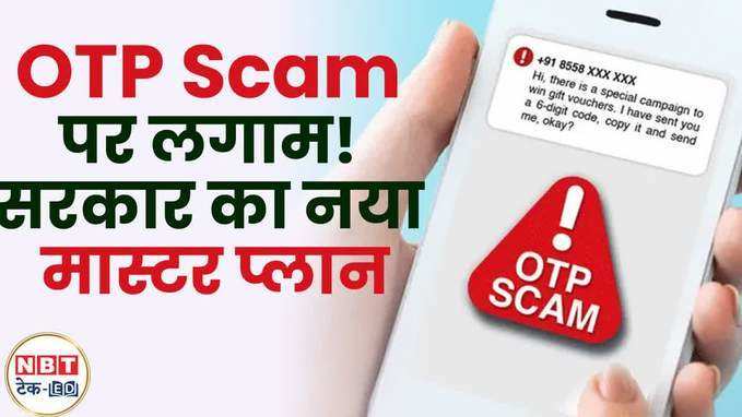 भारत सरकार का Master Plan, OTP Scams से मिलेगा परमानेंट छुटकारा, Watch Video