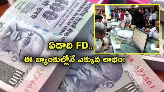 ఏడాది ఎఫ్‌డీపై అత్యధికంగా 8.75 శాతం వడ్డీ.. దీంట్లోనే కస్టమర్లకు ఎక్కువ లాభం.. అన్ని బ్యాంకుల లిస్ట్ ఇదే..