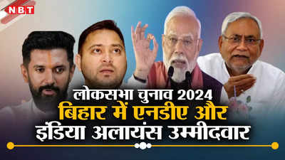 Bihar Lok Sabha Candidates List: बिहार की 40 सीटों पर देश की नजर, एनडीए और इंडिया उम्मीदवारों की पूरी लिस्ट देखिए