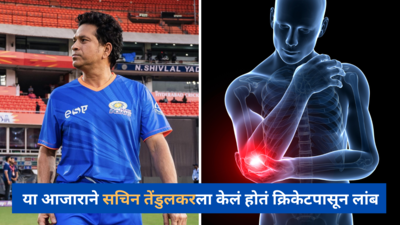 Sachin Tendulkar ला या आजाराने क्रिकेटपासून केलेलं लांब, जाणून घ्या गंभीर दुखण्यावरील उपचार