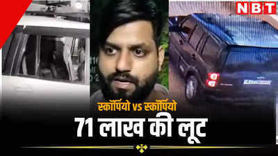 जयपुर में सीएम के इलाके में फिल्मी अंदाज में लूट, बीडीओ पर हमला कर तानी पिस्तौल, फिर स्कॉर्पियो में रखे 71 लाख लेकर फरार