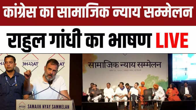 Rahul Gandhi LIVE: कांग्रेस का सामाजिक न्याय सम्मेलन, राहुल गांधी का भाषण LIVE